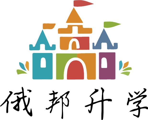 俄罗斯留学-俄邦升学